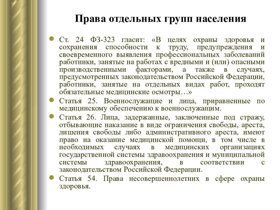 Право на охрану здоровья иностранных граждан. Право на охрану здоровья отдельных групп населения. Права отдельных категорий граждан в сфере охраны здоровья. Права отдельных групп населения. Права граждан отдельных групп населения в области охраны здоровья.