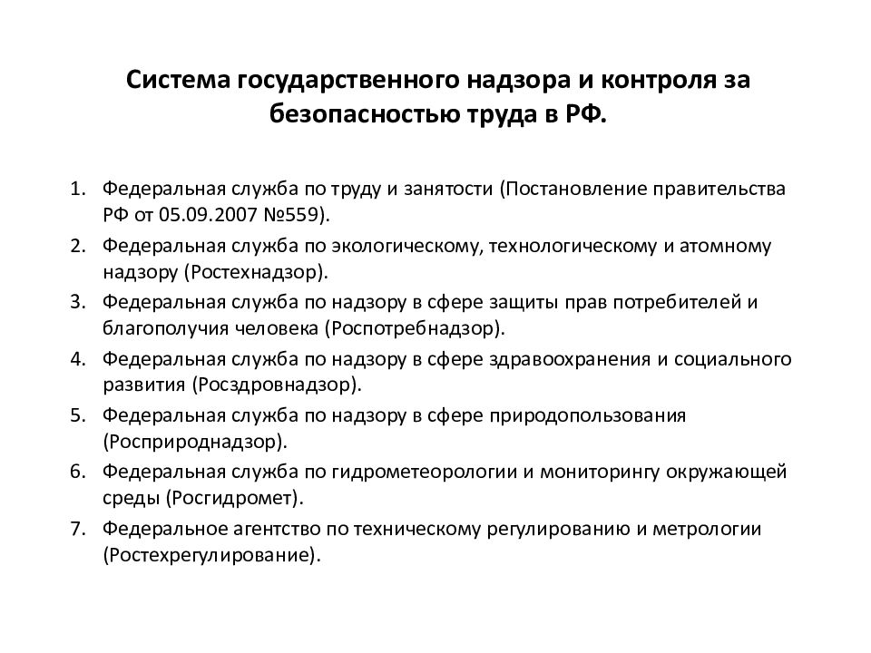 Надзор и контроль безопасности. Система государственного надзора. Система государственного надзора безопасности труда. Государственный контроль и надзор за безопасностью труда. Государственные органы по надзору и контролю БЖД.