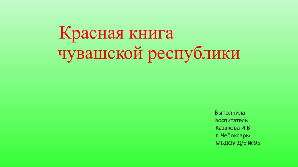 Красная книга чувашии