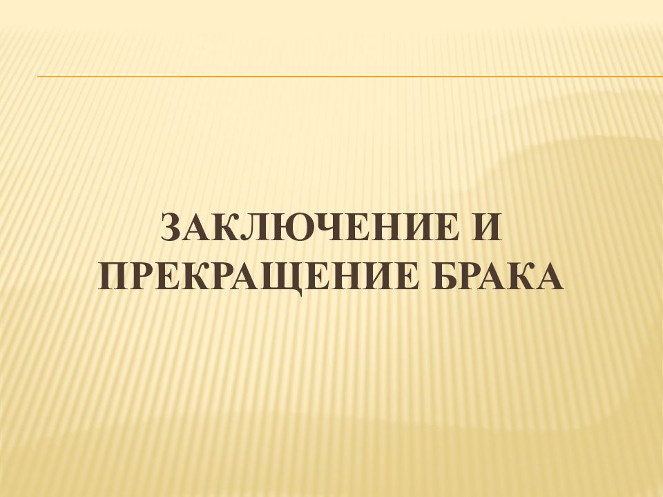 Презентация на тему расторжение брака