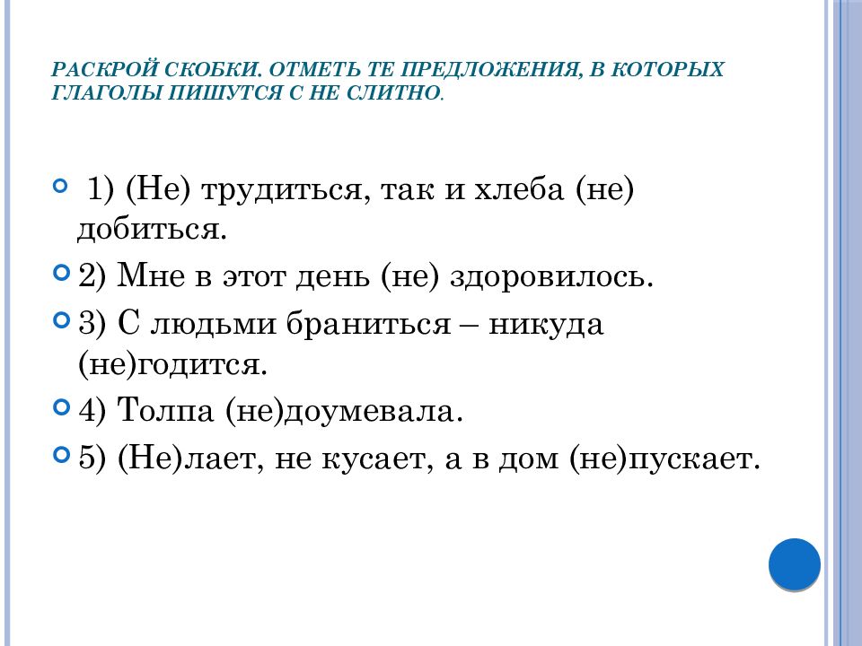 Определите предложение в котором не пишется слитно. Предложение с не пишется слитно. Предложение в котором не пишется слитно. Отметьте предложения в которых не пишется слитно. Раскрой скобки и напиши.