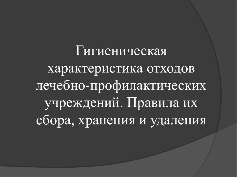 Гигиеническая характеристика отходов лечебно-профилактических учреждений. Правила их сбора, хранения и удаления