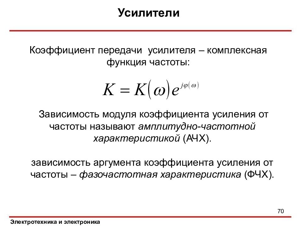 Функция частота. Зависимость коэффициента усиления усилителя от частоты это. Коэффициент передачи усилителя формула. Зависимость коэффициента усиления от частоты. Коэффициент передачи от частоты.