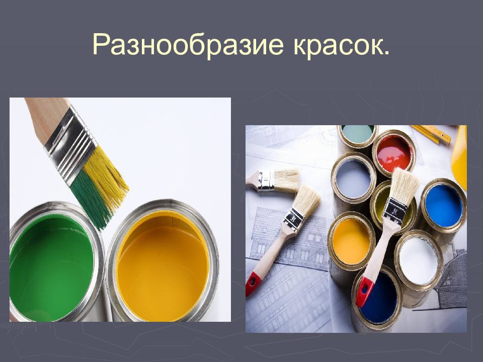 ПИГМЕНТЫ Разнообразие красок.