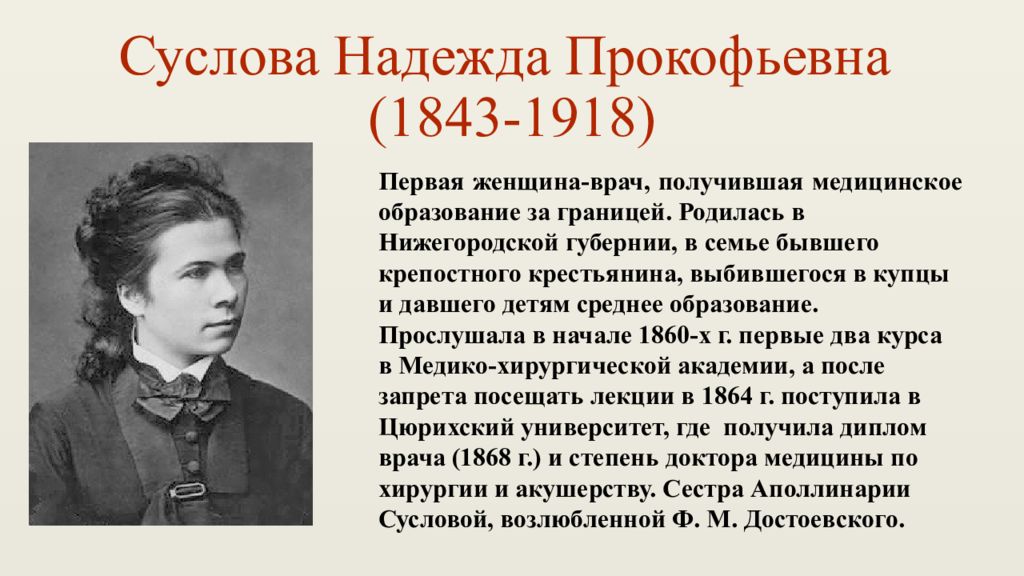 Первые русские женщины. Надежда Прокофьевна Суслова. Надежда Прокофьевна Суслова (1843-1918): первая женщина-врач. Надежда Суслова Нижний Новгород. Надежда Суслова врач.