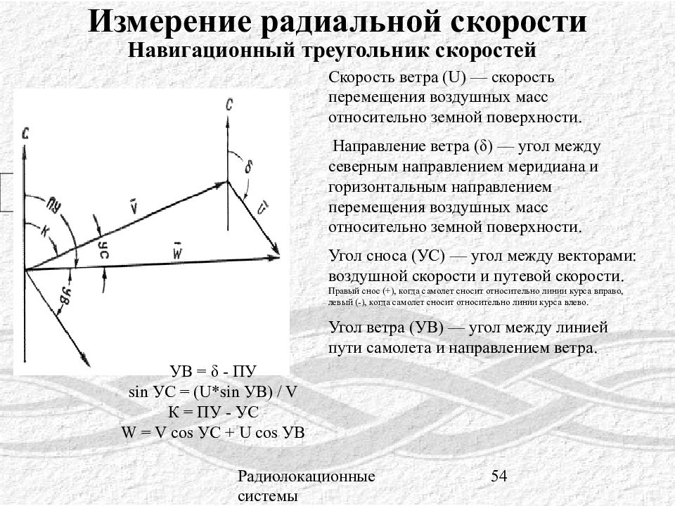 Треугольник скоростей. Навигационный треугольник скоростей Авиация. Навигационный треугольник скоростей формулы. Радиальная скорость. Измерение радиальной скорости.