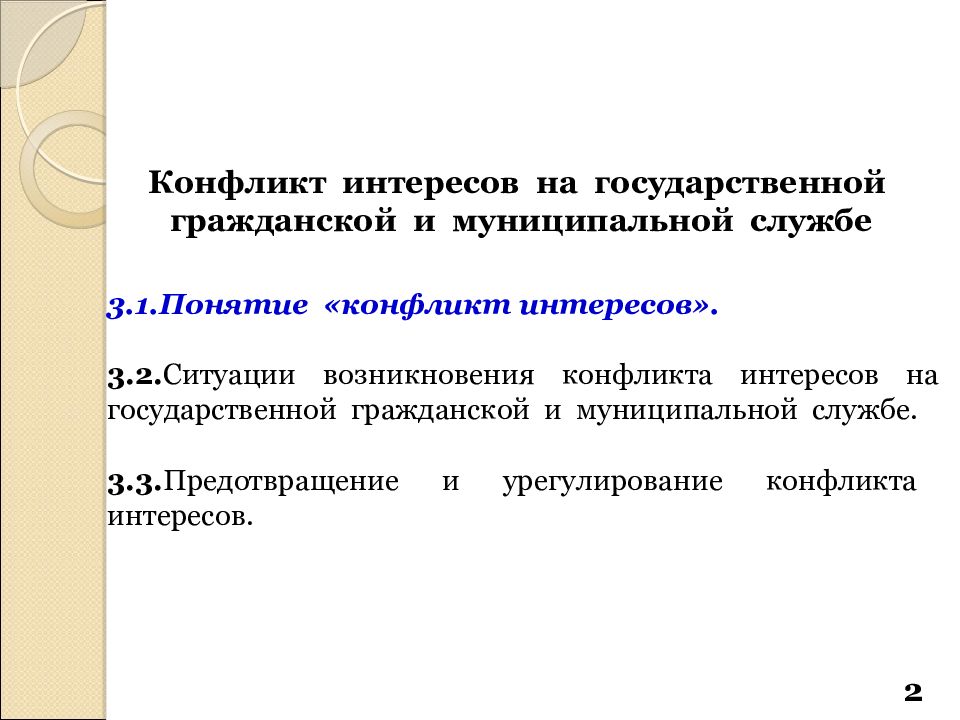 Конфликт интересов государственного гражданского служащего. Понятие конфликта интересов на гражданской службе. Конфликт интересов на государственной службе. Конфликт интересов на государственной и муниципальной службе. Конфликт интересов на гражданской службе это.