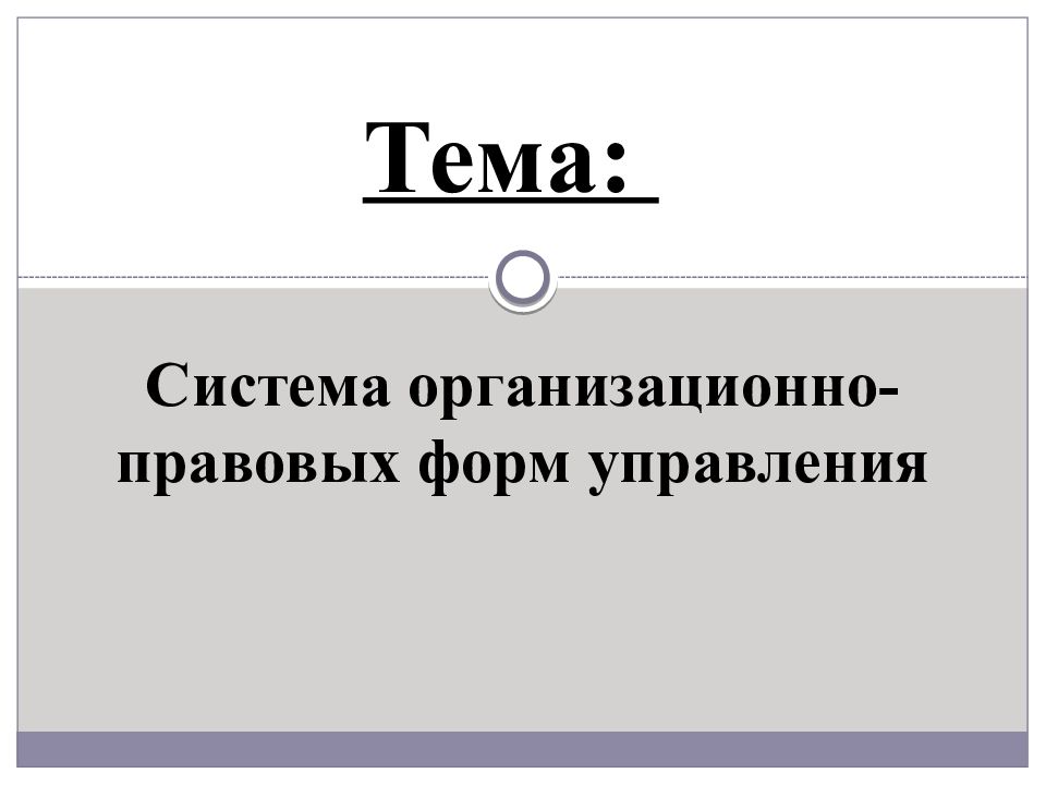 Тема: Система организационно-правовых форм управления