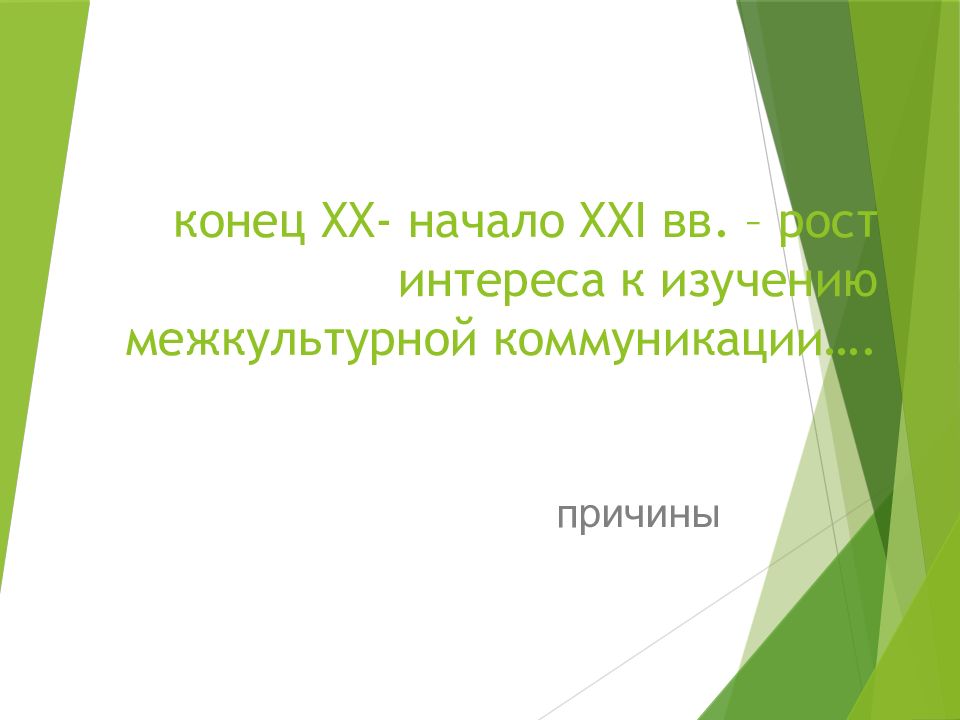 Теория и практика межкультурной коммуникации английский. Введение в теорию межкультурной коммуникации. Понятие и сущность межкультурной коммуникации презентация.