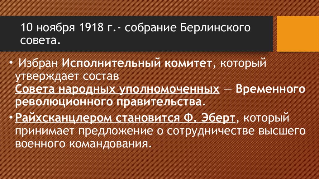 Ноябрьская революция в германии 1918 презентация