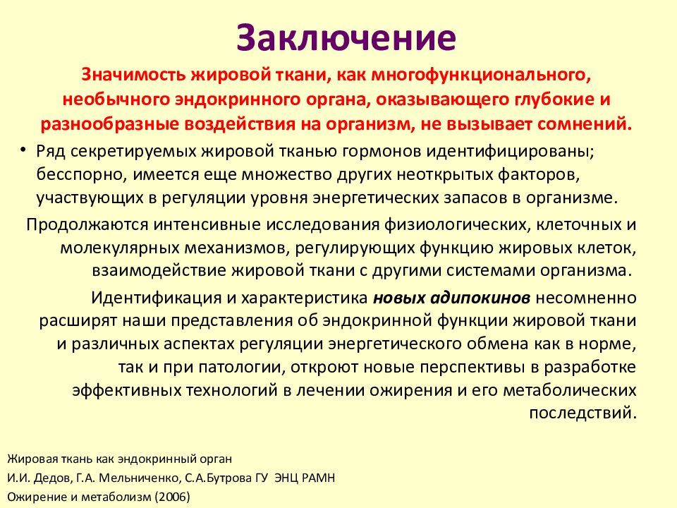 Вывод тканей. Эндокринная функция жировой ткани. Функции жировой ткани в организме. Жировая ткань эндокринный орган. Основные функции жировой ткани.