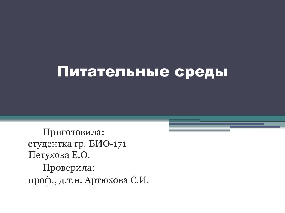 Питательные среды