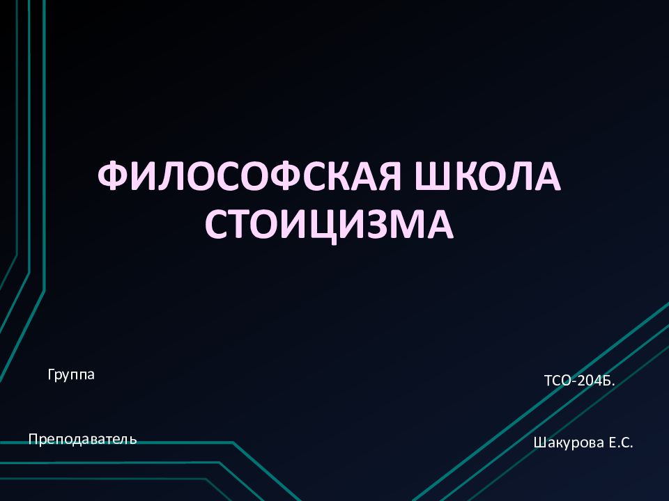 Философская школа Стоицизма