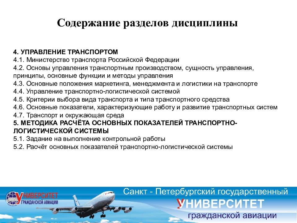 Транспорт положение. Система управления воздушным транспортом. Основные функции авиационного транспорта. Принципы управления транспортом. Теория транспортных систем.