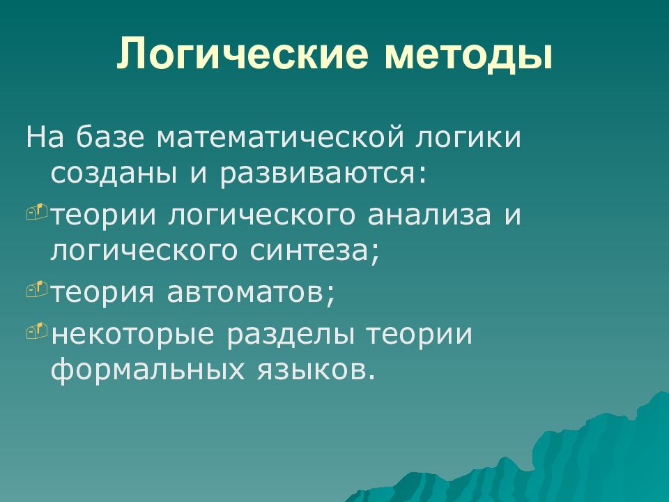 Метод формально логического анализа. Методы логического анализа. логические методы. теория формальных систем. средства создания логичности.