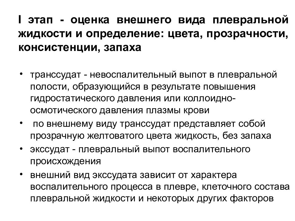 плевральная жидкость определение. нормальные показатели плевральной жидкости. методика определения выпота в плевральной полости. анализ плевральной жидкости методика. транссудация плевральной жидкости.