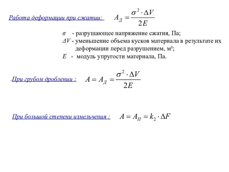 Напряжение сжатия. Разрушающее напряжение при сжатии. Работа деформации. Формула работа измельчения. Работа деформации газа.