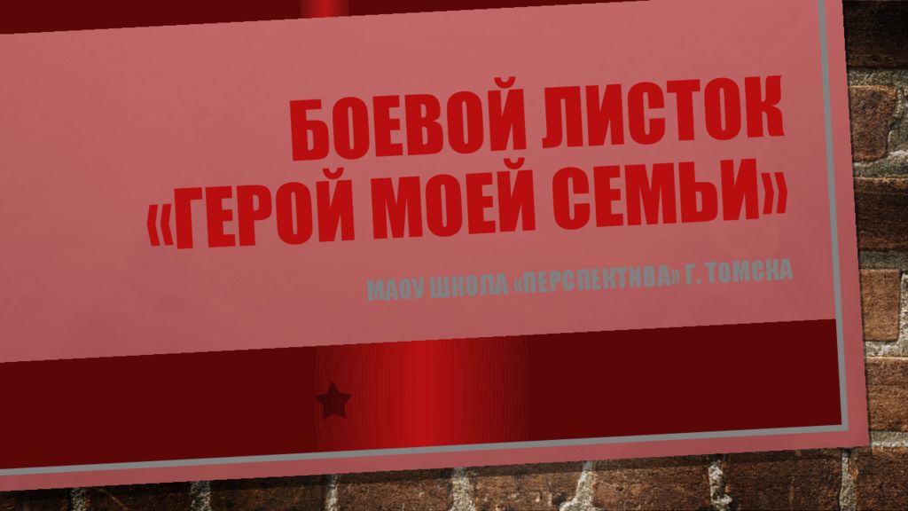 Боевой листок « Герой моей семьи»
