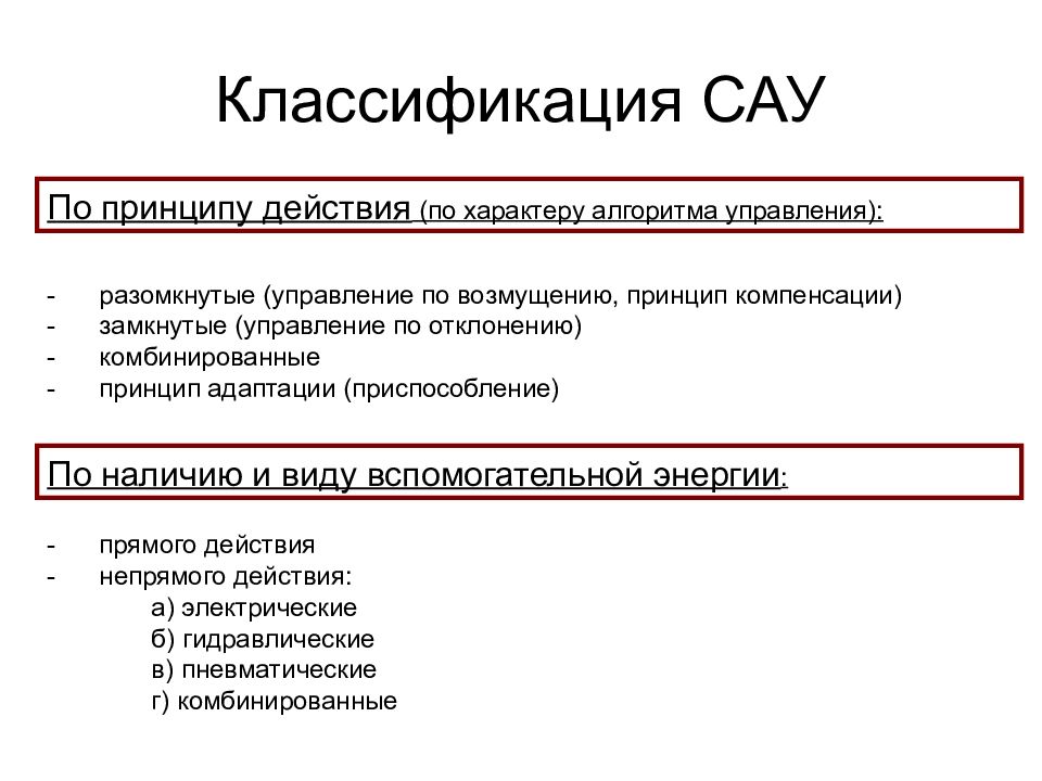 Типы сау. Классификация систем автоматического управления. Классификация САУ по числу управляемых величин.. Классификация систем автоматического управления САУ. Классификация САУ по принципу действия.