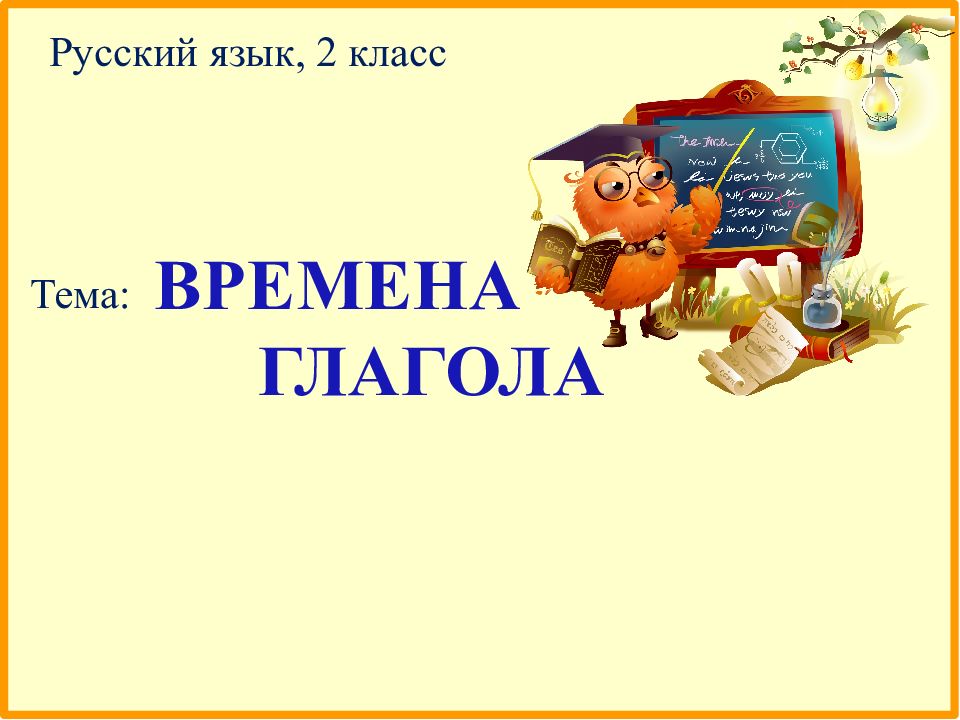 Что такое глагол как часть речи?