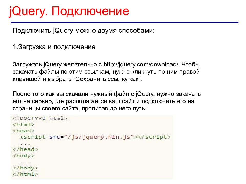 Практика html. JQUERY подключить к html.