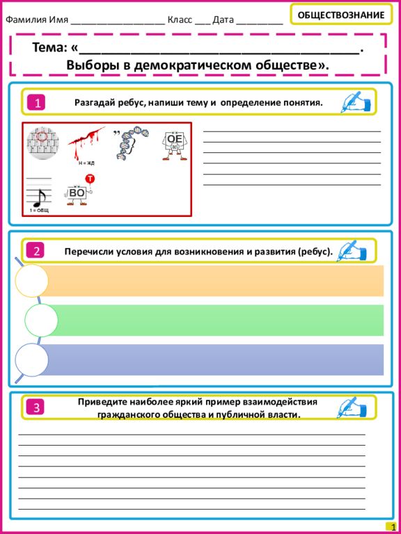 1 Тема: « . Выборы в демократическом
