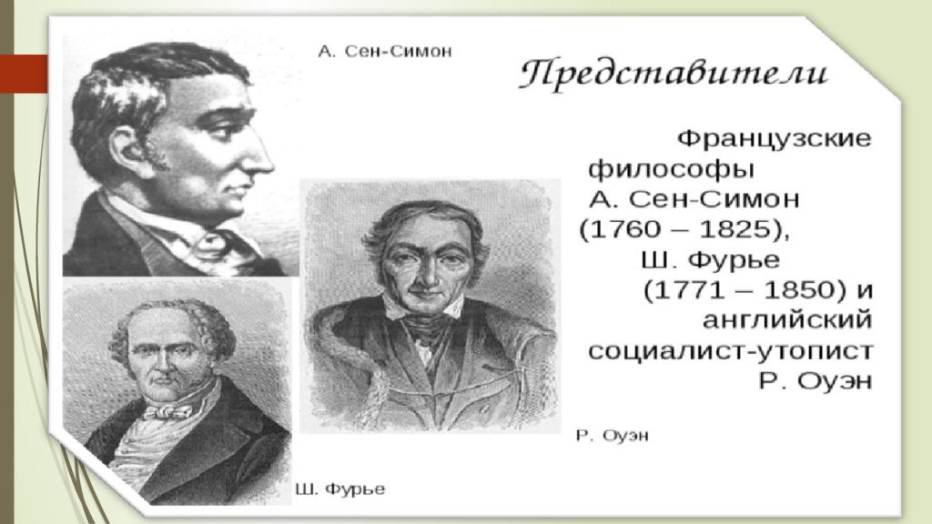 Идеи фурье. Сен Симон Фурье Оуэн. А. сен-Симон, ш. Фурье, р. Оуэн..