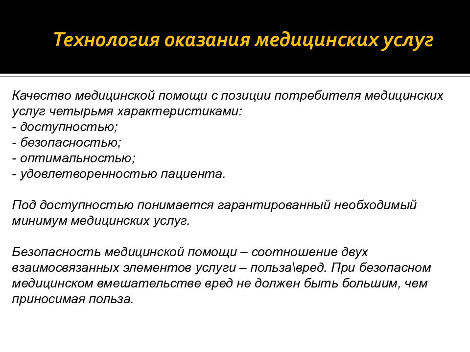 Медицинские услуги лекции. Технология оказания медицинских услуг. Технология оказания медицинских услуг лекции. Прием пациента в стационар презентация. Технология оказания услуг в медицине.