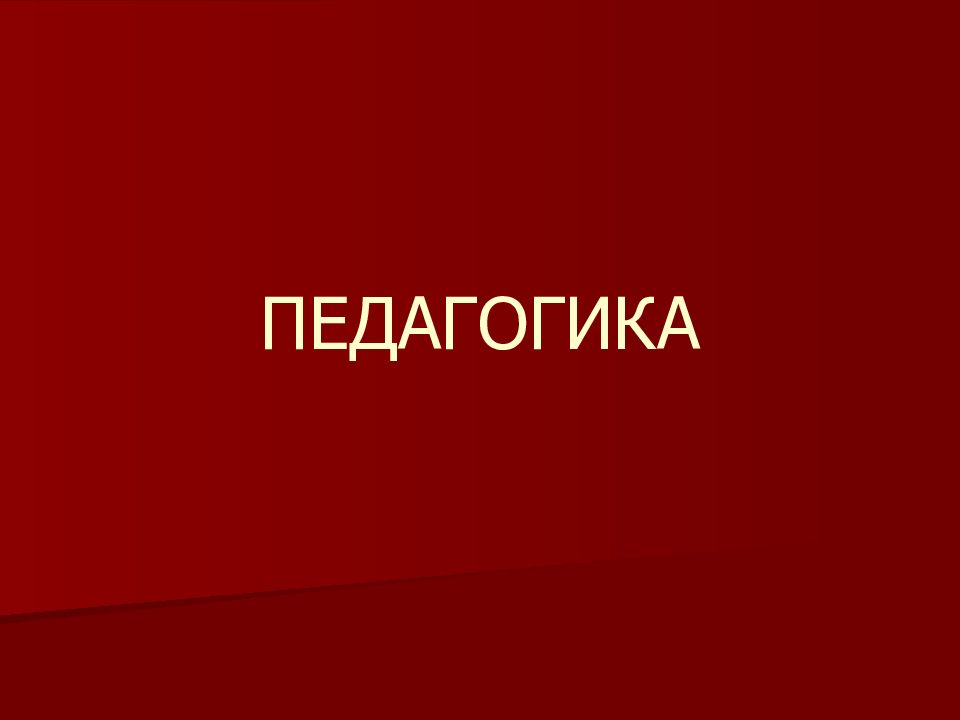 ПЕДАГОГИКА