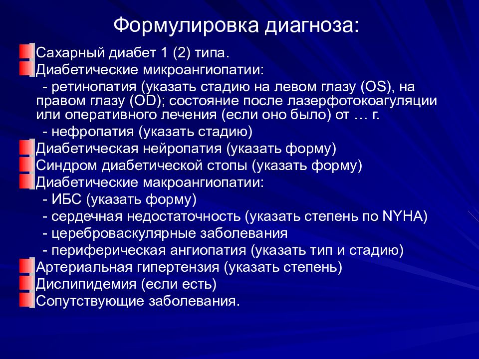 Сахарный диабет постановка диагноза. Сахарный диабет формулировка диагноза. Сахарный диабет лекция. Сахарный диабет формулировка диагноза пример. Сахарный диабет первого типа формулировка диагноза.