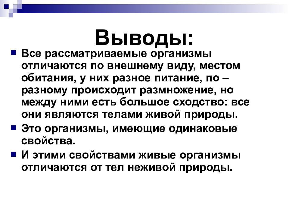 Вывод организма. Сообщение на тему генотип и среда обитания вывод. Какая функция организма была описана первой. Чем живые тела отличаются от нежных?.