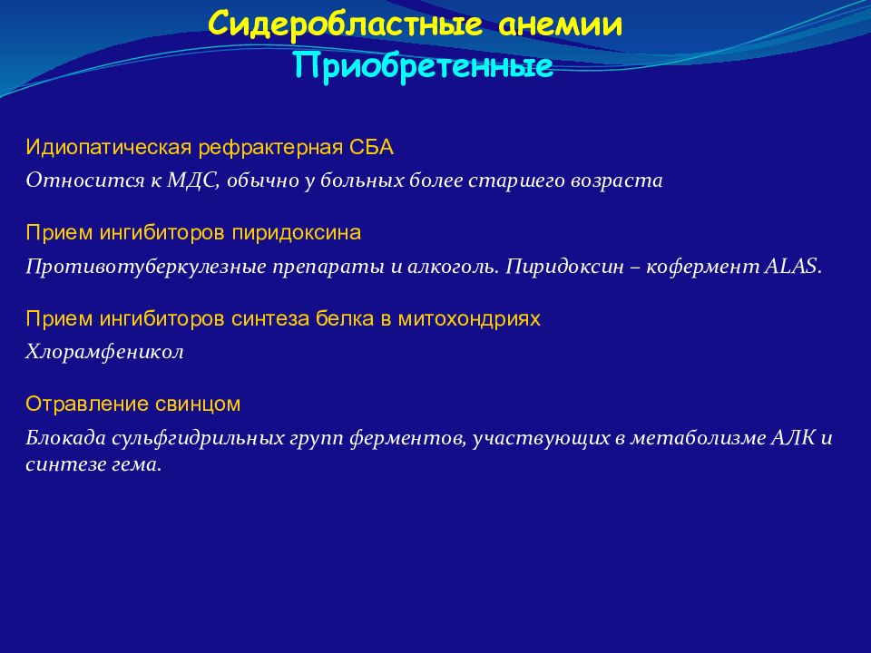 Сидеробластная анемия презентация