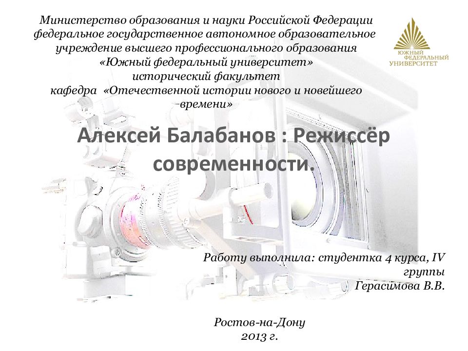 Алексей Балабанов : Режиссёр современности.