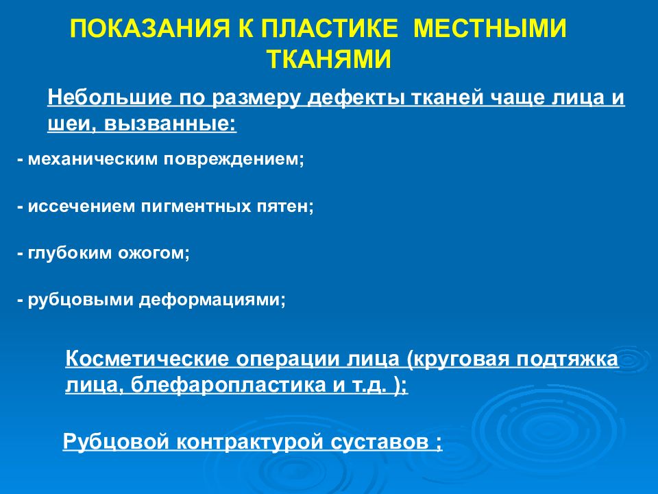 Показания лица. Пластика раны местными тканями. Пластика кожи местными тканями дефектов. Пластика местными тканями ЧЛХ. Виды пластики местными тканями.