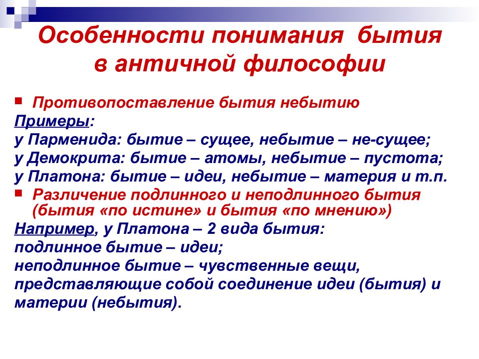 Особенности античной философии. Особенности бытия в философии. Понимание в философии это. Бытие и его понимание в философии. Философское понимание бытия.