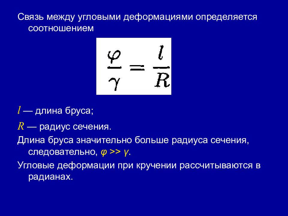 Формула связи. Связь между угловыми деформациями определяется соотношением. Относительная поперечная деформация. Продольная деформация. Абсолютная поперечная деформация.