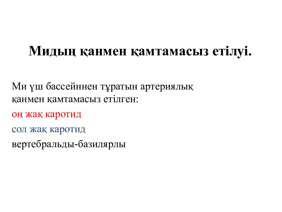 Мидың қанмен қамтамасыз етілуі.