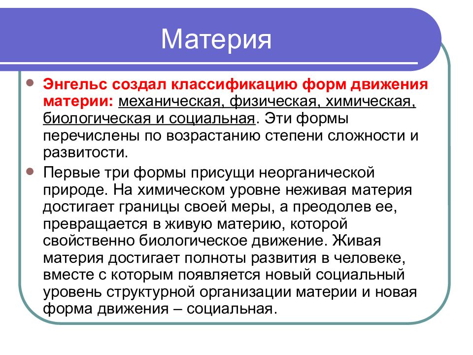 Постклассическая философия основные направления. Энгельс формы движения материи. Классификация форм движения материи Энгельса. Неорганическая природа в философии. Формы движения материи в неорганической природе.