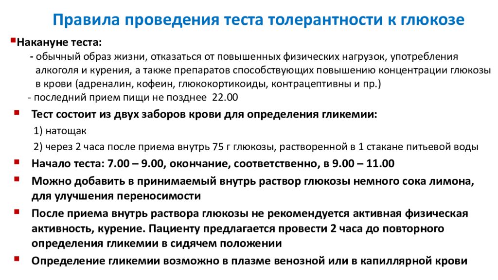 Тест на толерантность к глюкозе. Проведение теста на толерантность к глюкозе. Методика проведения теста толерантности к глюкозе. Подготовка пациента к тесту на толерантность к глюкозе. Сахарный диабет тест толерантности к глюкозе.