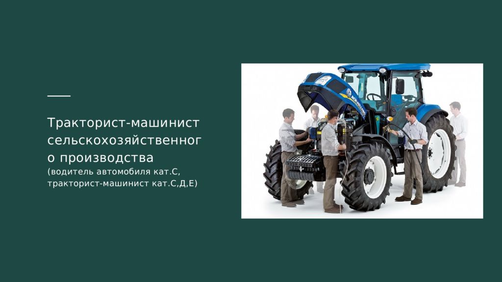 Отчет по практике тракторист машинист. Тракторист-машинист сельскохозяйственного производства. Белозерский индустриально-педагогический колледж. Визитки трактористов-машинистов. Памятка для машинистов тракторов.