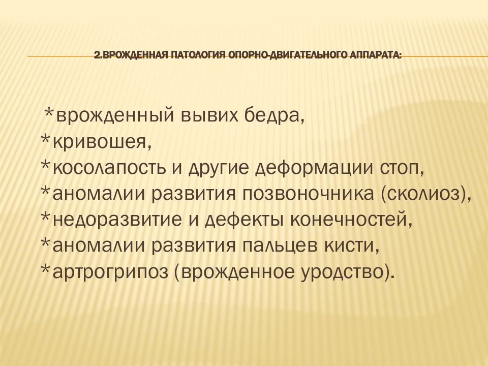 Врожденные заболевания человека презентация