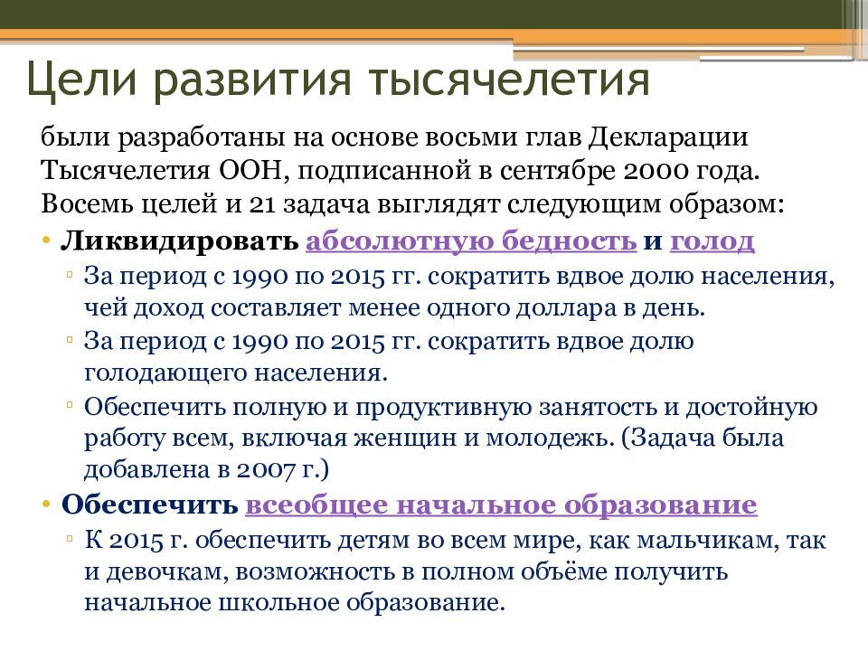 Цели развития тысячелетия