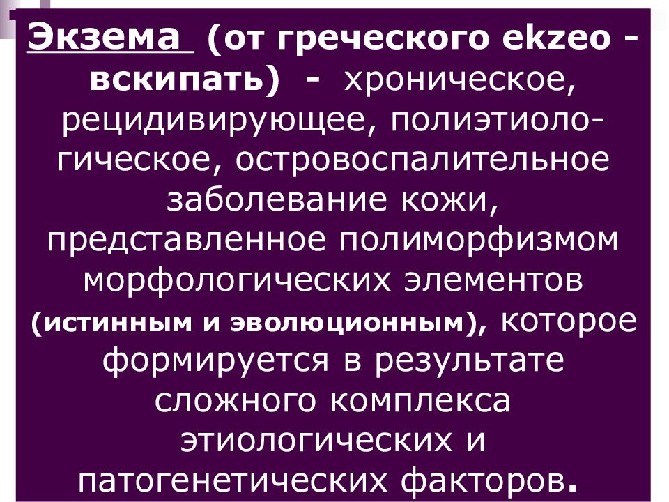 Экзема дерматовенерология презентация