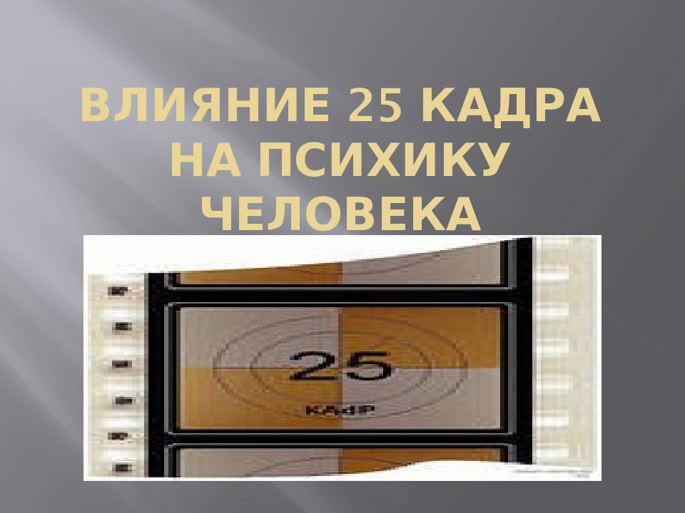 Avg 25 кадр. Эффект 25 кадра. 25 Кадр влияние на ПСИХИКУ. 25 Кадр пример. Краткая характеристика эффект 25 кадра.