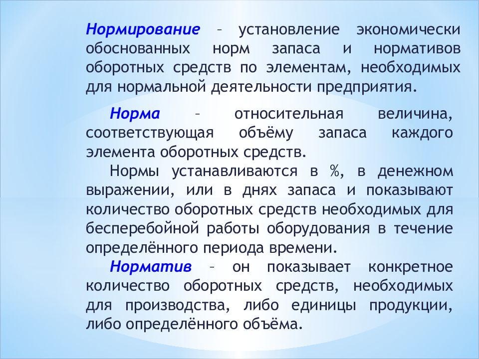 Нормативно обосновать. Нормирование установление экономически. Норма это в нормирование оборотных средств. Нормирование оборотных средств презентация. Нормирование деятельности предприятий.