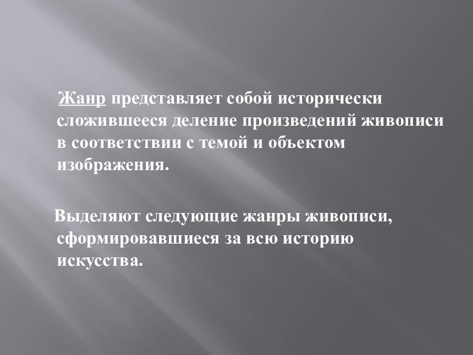 Исторически сложившееся деление произведений живописи в соответствии с темой и объектом изображения