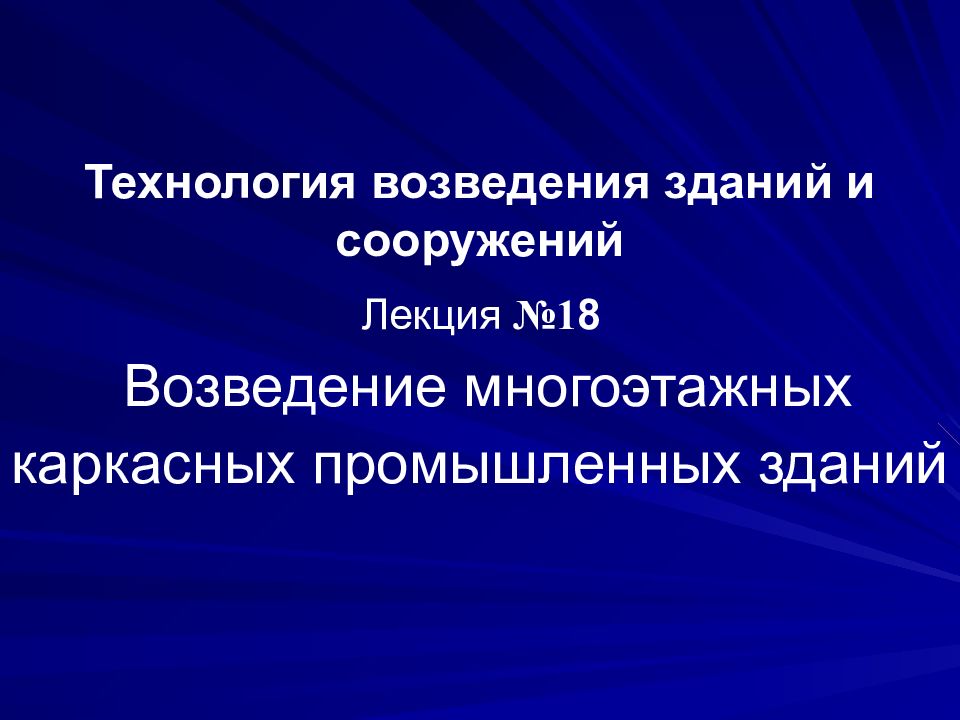 Технология возведения зданий и сооружений Лекция №1 8 Возведение многоэтажных каркасных промышленных зданий