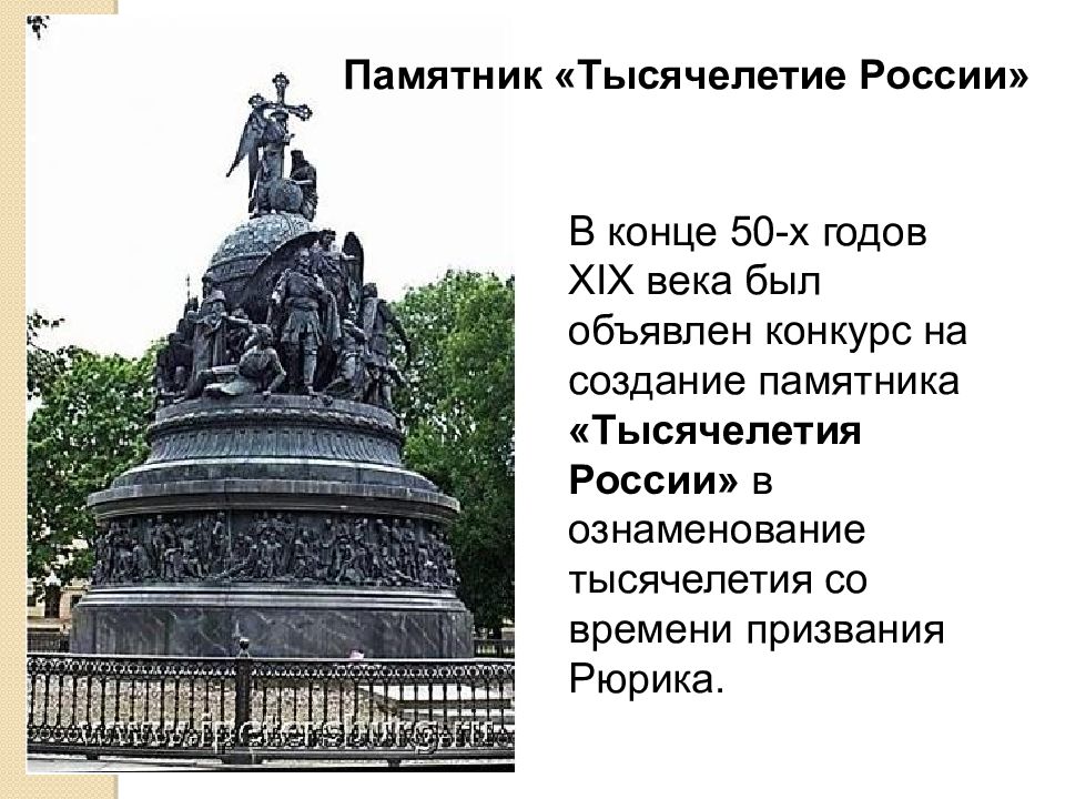 Какие памятники были созданы xi. Опекушин памятник тысячелетию России. Тысячелетие России памятник 19.