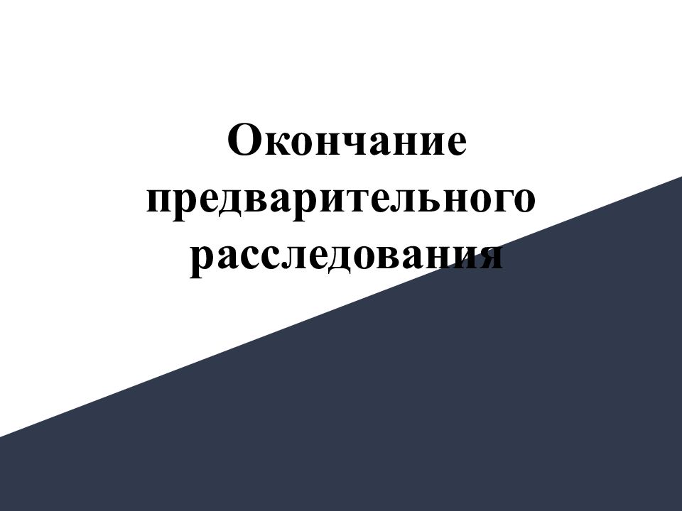 Предварительное следствие картинки для презентации