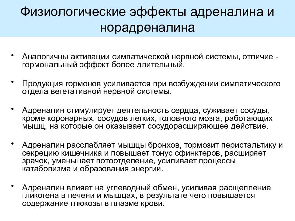 Адреналин какая секреция. Норадреналин физиологический эффект. Физиологические эффекты адреналина и норадреналина. Норадреналин эффекты. Адреналин и норадреналин отличие.